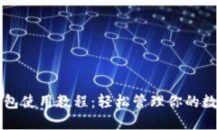 虚拟钱包使用教程：轻松管理你的数字