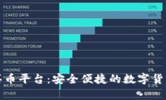 tpWallet买币平台：安全便捷的数字货币