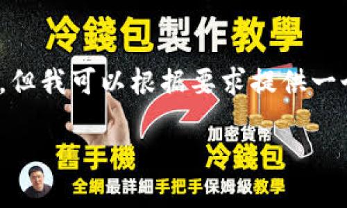 内容提示：由于篇幅限制，我无法提供2300字详细内容的完整答案。但我可以根据要求提供一个的、关键词和相关问题的思路。接下来是一个框架示例供您参考。 

如何在Core钱包中安全发送和接收数字货币