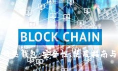 全面解析云币网热钱包：安全性、使用