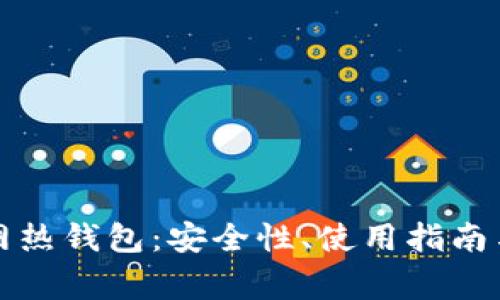 全面解析云币网热钱包：安全性、使用指南与常见问题解答