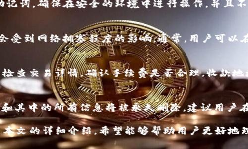 boðtiiOS用户如何下载tpWallet：详细步骤与注意事项/boðti  
tpWallet下载, iOS下载tpWallet, tpWallet使用指南, tpWallet安装步骤, tpWallet注意事项/guanjianci  

随着区块链和数字资产的不断发展，越来越多的人开始关注各种数字钱包的使用。其中，tpWallet作为一款支持多种区块链资产的钱包，逐渐吸引了很多用户的眼球。如果你是一个iOS用户，想要下载tpWallet，可以通过以下的详细步骤和注意事项来顺利完成安装。

一、tpWallet的简介  
tpWallet是一款功能强大的数字资产钱包，支持多种区块链，包括但不限于以太坊（Ethereum）、比特币（Bitcoin）等。tpWallet以其操作简便、安全可靠而受到用户的欢迎。无论你是新手还是资深玩家，它都能满足你的需求。

二、iOS下载tpWallet的步骤  
对于iOS用户来说，下载tpWallet的步骤相对简单，通常只需要以下几个步骤：  
1. **打开App Store**：在你的iPhone或者iPad上，找到并点击“App Store”图标。  
2. **搜索tpWallet**：在App Store的搜索栏中输入“tpWallet”进行搜索。  
3. **选择正确的应用程序**：在搜索结果中找到tpWallet，确保下载的是官方发布的版本，通常会有较高的用户评分及评价。  
4. **点击下载**：点击“获取”或者“下载”按钮，如果要求输入密码或者使用指纹/面容识别，按照提示输入相应的信息。  
5. **等待下载完成**：下载过程完成后，应用程序将自动安装到你的设备上。点击“打开”即可启动tpWallet。  
6. **初次设置**：首次运行tpWallet时，需要按照提示进行初始设置，例如创建或导入钱包，备份助记词等。  

三、注意事项  
在下载和使用tpWallet的过程中，有几个注意事项需要牢记：  
1. **确保下载来源正规**：一定要通过App Store下载tpWallet，避免通过第三方网站或不明链接下载，以防止下载到恶意软件。  
2. **保持设备更新**：确保你的iOS设备系统是最新版本，因为新的版本通常会修复一些安全隐患及bug，提升软件的兼容性和安全性。  
3. **做好备份**：在创建或导入钱包时，务必要将助记词及私钥妥善保管，不要随意泄露给他人。这是确保你资产安全的最佳方式。  
4. **设置密码及二次验证**：为了增强安全性，建议在tpWallet中设置登录密码及二次验证，避免因手机丢失或者遭到破解而导致资产损失。  
5. **定期查看更新**：tpWallet会定期发布更新，建议定期查看App Store的更新，以确保使用到最新的功能和最安全的版本。    

四、tpWallet的功能介绍  
tpWallet不仅仅是一款简单的钱包应用，它具备多种功能：  
- **资产管理**：用户可以便捷地管理各种数字资产，查看资产总值、交易记录等。  
- **多链支持**：tpWallet支持多种不同的区块链，用户可在一个应用中管理不同类型的资产，减少了使用多个钱包的繁琐。  
- **去中心化交易所**：通过tpWallet，用户可以直接在去中心化交易所进行交易，无需将资产转移到其他平台，提升交易的安全性。  
- **代币交换功能**：tpWallet提供原生的代币交换功能，用户无需离开钱包应用即可完成多种代币之间的交换，非常方便。  
- **NFT管理**：用户可以方便地存储和管理自己的NFT，了解NFT的市场状况和价值，便于进行交易和收藏。  

五、可能相关的问题  

h41. tpWallet安全吗？/h4  
tpWallet的安全性是很多用户关注的重点。它采用了多种安全策略来保护用户的资产和隐私，例如助记词、私钥加密等。同时，它也建议用户进行备份，设置交易密码和二次验证等，进一步提高安全性。与中心化交易所相比，去中心化钱包如tpWallet由于资产掌控在用户手中，从根本上提升了安全性，因为用户不需要将资产存放在第三方平台上。

h42. 如何恢复tpWallet中的资产？/h4  
如果你不小心卸载了tpWallet或者更换了设备，恢复钱包资产非常简单。只需重新下载安装tpWallet，然后选择“导入钱包”，输入你在设置时得到的助记词。确保在安全的环境中进行操作，并且不要泄露助记词，任何拥有助记词的人都可以访问你的资产。

h43. tpWallet的手续费情况如何？/h4  
tpWallet的手续费与所使用的区块链网络相关。在使用不同的区块链进行交易时，手续费可能会有所不同。例如，在以太坊网络上进行交易时，手续费会受到网络拥塞程度的影响。通常，用户可以在发送交易前预估手续费，并选择合适的交易速度。不过，在使用tpWallet交易时，用户无需支付平台费用，因此整体费用较低。  

h44. 交易失败的原因有哪些？/h4  
在使用tpWallet进行交易时，交易有可能失败。常见的原因包括网络拥堵、手续费设置过低、收款地址输入错误等。如果遇到交易失败的情况，建议首先检查交易详情，确认手续费是否合理，收款地址是否正确。同时，也可以尝试重新发送交易，并适当提高手续费以加快交易速度。

h45. 如何删除tpWallet账户？/h4  
如果不再使用tpWallet，可以选择删除账户。首先，确保已备份好所有重要的资产和信息，然后在应用内找到设置选择“删除账户”选项。在确认后，账户和其中的所有信息将被永久删除。建议用户在删除账户前确认所有资产已经转移或备份，避免不必要的损失。  

总结而言，iOS用户下载并使用tpWallet是一个相对简单的过程，但在使用的过程中，安全性、操作细节及常见问题处理也是需要重点关注的内容。通过本文的详细介绍，希望能够帮助用户更好地理解和使用tpWallet。