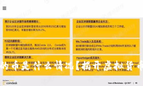 tpWallet送的币是什么情况?揭开虚拟货币的神秘面纱