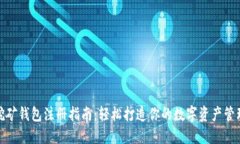 挖矿钱包注册指南：轻松打造你的数字