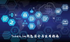 Token.im钱包简介与使用指南