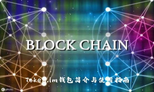 Token.im钱包简介与使用指南