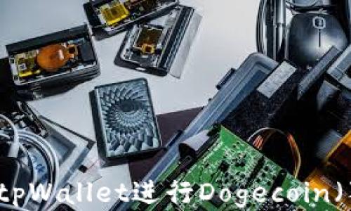 如何使用tpWallet进行Dogecoin(狗币)交易