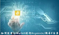 如何使用tpWallet进行Dogecoin（狗币）交