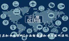 如何搭建虚拟币交易网？全面解读虚拟