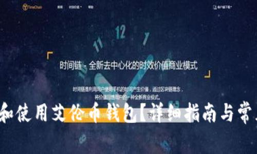  如何选择和使用艾伦币钱包？详细指南与常见问题解答