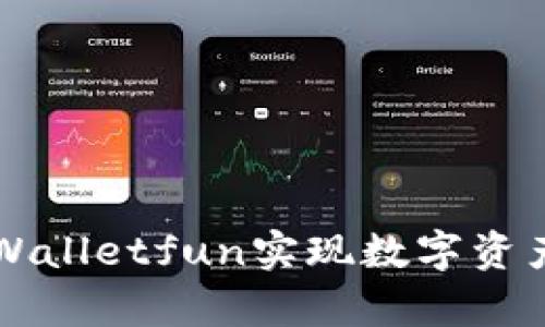 如何使用tpWalletfun实现数字资产管理与交易