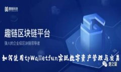 如何使用tpWalletfun实现数字资产管理与