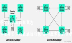 世界公认的区块链钱包粗体世界公认的