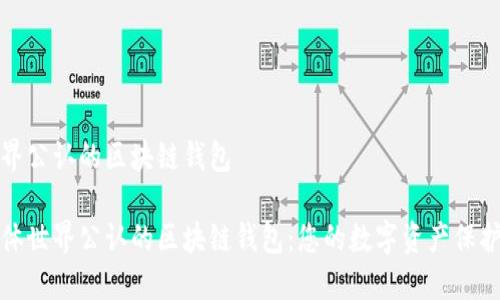 世界公认的区块链钱包
粗体世界公认的区块链钱包:您的数字资产保护者