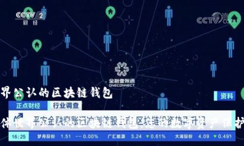 世界公认的区块链钱包
粗体世界公认的区块链钱包:您的数字资产保护者