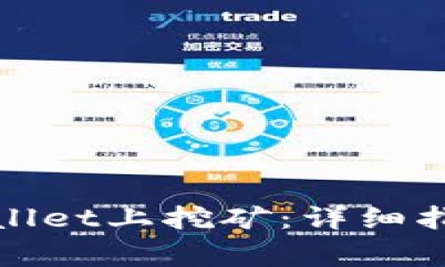 CHINA如何在tpWallet上挖矿:详细指南与常见问题解答