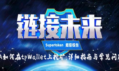 CHINA如何在tpWallet上挖矿:详细指南与常见问题解答
