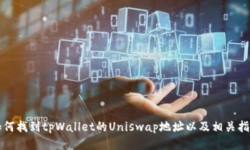 如何找到tpWallet的Uniswap地址以及相关指导