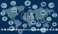 如何找到tpWallet的Uniswap地址以及相关指
