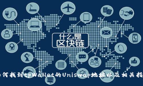 如何找到tpWallet的Uniswap地址以及相关指导