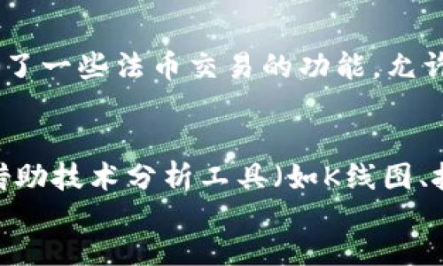 思考一个符合大众和 和5个相关的关键词

tpWallet在不同地区的网络可用性分析

tpWallet, 网络可用性, 数字钱包, 区域限制, 加密货币/guanjianci

content
    tpWallet在不同地区的网络可用性分析
    
    在当前的数字化时代，随着加密货币和区块链技术的飞速发展，越来越多的用户开始关注数字钱包的使用情况。tpWallet作为一种新兴的数字钱包，受到了广泛的关注。但很多用户在使用tpWallet时，常常会困扰于其在不同地区的网络可用性问题。本文将深入探讨tpWallet在哪些地区可以使用，以及影响其可用性的因素。

    tpWallet简介
    tpWallet是一款支持多种加密货币的数字钱包，致力于为用户提供便捷、安全的交易体验。通过tpWallet，用户可以方便地存储、发送和接收数字货币。此外，tpWallet还集成了多种功能，例如资产管理、市场分析、交易所连接等，使其成为用户管理加密资产的重要工具。

    tpWallet的网络可用性
    tpWallet的网络可用性主要取决于几个因素，包括网络环境、地区法律法规以及用户使用的设备和网络服务商等。在全球范围内，tpWallet的使用情况存在明显的地区差异。

    1. 北美地区
    在北美地区，tpWallet的网络可用性相对较高。美国和加拿大的用户可以方便地下载和使用tpWallet，大部分主要的网络服务商都支持该应用。然而，在某些地方，仍有可能受到当地法律法规的限制，例如某些州可能对加密货币的交易有特定的监管要求。用户在使用时应注意遵循当地的法律法规，以免造成不必要的麻烦。

    2. 欧洲地区
    欧洲各国对数字货币和区块链技术的接受程度普遍较高，因此tpWallet在欧洲地区的网络可用性也较好。然而，不同国家之间的法律法规差异可能影响到用户的使用体验。例如，一些国家对于加密货币的投资存在严格的监管措施，用户需要保持警惕，确保在法律允许的范围内交易资产。

    3. 亚洲地区
    亚洲地区的网络环境复杂，tpWallet的可用性因国家而异。例如，在日本、新加坡等地，加密货币得到了广泛的认可，用户可以相对自由地使用tpWallet。然而，在中国等一些国家，由于政策限制，加密货币的使用受到严格限制，用户在这些地区无法使用tpWallet。此外，用户还应注意网络安全，避免陷入不法分子的圈套。

    4. 亚洲以外的其他地区
    在南美和非洲等地区，tpWallet的网络可用性相对较差。虽然数字货币在这些地区的普及程度越来越高，但由于基础设施建设和网络服务的限制，用户在使用tpWallet时可能面临各种技术挑战。例如，网络质量较差、设备兼容性问题等，使得数字钱包的使用体验受到影响。

    tpWallet使用的注意事项
    在使用tpWallet时，用户不仅要关注网络可用性，还应注意一些关键因素，以确保自己的资产安全与交易顺利进行。

    1. 网络安全
    网络安全是使用tpWallet时最需要关注的问题之一。用户应定期更新软件，选择强密码，并在使用公共Wi-Fi时保持警惕，以防止网络攻击或数据泄露。在选择网络服务商时，用户应优先选择信誉良好的公司，以减少潜在的安全风险。

    2. 法规遵守
    不同地区对加密货币的监管政策不尽相同，用户在使用tpWallet时，应了解并遵守当地的法律法规，特别是在涉及交易、资产申报以及税收等方面。此外，了解各国在数字货币领域的变化动向，也是确保合规经营的重要环节。

    3. 账户保护
    保护tpWallet账户的安全同样非常重要，用户应定期检查账户的交易记录，及时发现可疑交易并及时采取措施。例如，启用双重身份验证功能，可以显著提高账户的安全性。同时，用户还应定期备份重要的私钥和助记词，以便在遇到问题时及时恢复访问权限。

    4. 资产分散
    在数字资产管理过程中，用户应避免将所有资产集中在一个钱包中。如若tpWallet出现问题，可能会导致用户的整体资产面临风险。因此，可以考虑将资产分散存放在多个钱包或平台，以提高安全性。

    5. 关注市场动态
    随着加密货币市场的快速变化，用户使用tpWallet时要随时关注市场预测和新闻信息。这有助于抓住投资机会，避免因市场波动造成的损失。此外，用户还应借助技术分析工具，自己的交易策略，提高盈利机会。

    常见问题解答
    
    问题1: tpWallet在哪些国家可以使用？
    tpWallet在许多国家都可以使用，特别是在北美、欧洲和部分亚洲国家。例如，美国、加拿大、德国、法国、日本和新加坡等国家的用户均可使用tpWallet。然而，在中国等个别国家，由于政策原因，tpWallet的使用受到限制。因此，用户在下载和使用前应先了解当地的法律法规。

    问题2: 如何提高tpWallet的安全性？
    提高tpWallet安全性的方式有很多。首先，用户应使用强密码和双重身份验证，以增强账户的保护力度。其次，保持软件的更新，确保使用的是最新版本，可以修复已知的安全漏洞，降低遭受攻击的风险。此外，用户还应定期检查账户活动，并备份私钥和助记词，以防数据丢失或账户被盗的风险。

    问题3: 使用tpWallet需要支付手续费吗？
    tpWallet的使用是否需要支付手续费取决于用户的个人交易行为和所选择的网络。一般来说，每次交易时，用户都需要支付小额的网络费用。这些费用用于激励网络中矿工处理交易并维护网络的稳定。而具体的手续费金额则取决于交易的类型和网络的拥堵程度。

    问题4: tpWallet能否支持法币交易？
    tpWallet的一大优势是支持多种加密货币的交易，而对于法币交易的支持情况则因地区和法律法规而异。在一些国家和地区，tpWallet可能集成了一些法币交易的功能，允许用户进行法币与加密货币之间的兑换。然而，用户在使用前应仔细阅读相关条款，以确保合法合规。

    问题5: 在使用tpWallet时如何评估市场风险？
    评估市场风险是一项复杂而重要的任务。用户可以关注市场动态，从新闻、社交媒体、专业分析师的报告中获取信息，以帮助判断市场走势。同时，借助技术分析工具（如K线图、技术指标等），可以更直观地观察市场趋势。此外，用户在投资过程中应遵循分散风险的原则，以降低因为价格波动而带来的损失，保持理性的投资心态。
/content