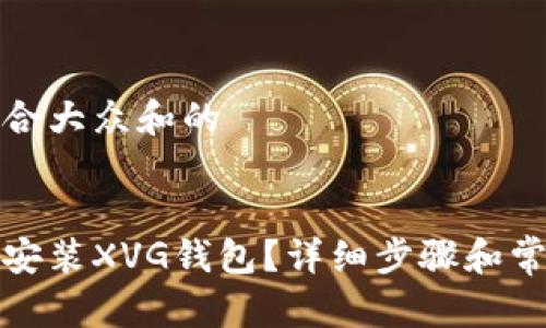 思考一个符合大众和的
如何下载和安装XVG钱包?详细步骤和常见问题解答