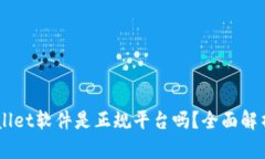 bolaotitpWallet软件是正规平台吗？全面解
