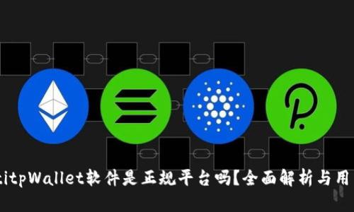 bolaotitpWallet软件是正规平台吗?全面解析与用户体验