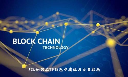 FIL如何在TP钱包中存放与交易指南