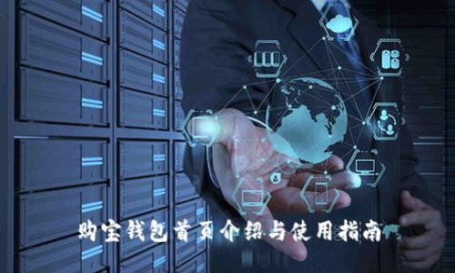 购宝钱包首页介绍与使用指南
