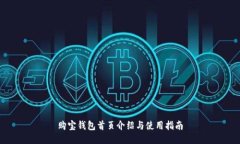 购宝钱包首页介绍与使用指南