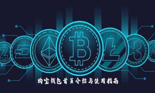 购宝钱包首页介绍与使用指南