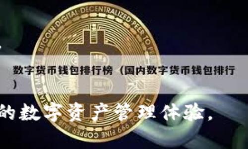   虚荣钱包：比特币的最佳选择与使用指南 / 

 guanjianci 虚荣钱包, 比特币, 数字货币, 钱包安全, 加密货币投资 /guanjianci 

在数字货币的世界中，钱包的选择无疑是用户面临的最重要的决策之一。其中，虚荣钱包作为一种相对较新的比特币钱包，近年来迅速获得了用户的青睐。它不仅提供了一个安全的存储环境，还引入了多种易于使用的功能，使得用户在管理和交易比特币时更加方便。但什么是虚荣钱包？它与其他钱包相比有哪些优势？在使用虚荣钱包之前，我们又应该注意哪些问题呢？本文将逐一为您解答这些疑问，并提供一份详尽的使用指南。

什么是虚荣钱包？
虚荣钱包是一种数字货币钱包，特别为比特币等加密货币用户设计。它支持多种平台，包括桌面和移动设备，使得用户能够随时随地访问和管理他们的资产。这款钱包的用户界面友好，适合各类用户，无论是新手还是经验丰富的投资者。虚荣钱包的主要功能包括：
1. **安全性**：虚荣钱包采用多重加密技术，确保用户的资金和私钥不会被泄露或遭受攻击。其安全性比传统钱包更高，用户只需遵循一些基本的安全协议，如定期备份和使用复杂密码。
2. **易用性**：虚荣钱包操作直观，用户只需轻松几步即可完成比特币的发送、接收和交易。此外，这款钱包提供了详细的使用指南和客服支持，帮助用户解决使用过程中的疑问。
3. **多种功能**：虚荣钱包不仅支持比特币的存储和转账，还支持其他多种加密货币。用户可以在一个平台上管理多种数字资产，极大地提高了便利性。
4. **社区支持**：作为一种流行的钱包，虚荣钱包拥有庞大的社区支持，用户不仅可以在社区中获取到最新的市场动态，还能与其他投资者交流经验和技巧。

虚荣钱包的优势与其他钱包的比较
选择一个合适的加密货币钱包非常重要。虚荣钱包在市场上面临着激烈的竞争，包括其他知名钱包如Ledger、Trezor和Coinbase等。在这里，我们将对虚荣钱包的优势进行详细比较。
1. **安全性**：尽管市场上许多钱包都强调了自己的安全性，但虚荣钱包采用的多层安全算法使其在抵御攻击方面表现得尤为出色。许多用户表示，他们在使用其他钱包时曾遭遇攻击或丢失资金，而在使用虚荣钱包时从未出现过此类问题。
2. **用户体验**：虚荣钱包以其优雅而简洁的用户界面而受到赞誉。对于新手用户而言，操作简单直观，能够很快熟悉各种功能。而一些其他钱包可能界面复杂，难以操作，新手用户在使用时面临更高的门槛。
3. **功能灵活性**：虚荣钱包支持多币种，这对于希望在多种数字资产之间进行转换或投资的用户尤为重要。其他部分钱包可能只支持单一币种，这限制了用户的灵活性。
4. **交易手续费**：虚荣钱包提供了透明的费用结构，用户在进行交易时能更加清晰地了解所需支付的手续费。而一些其他钱包可能在手续费上存在隐性收费，导致用户在实际交易中付出更多费用。
5. **社区与客服支持**：虚荣钱包拥有活跃的用户社区，用户在使用过程中容易获取反馈和建议。此外，虚荣钱包的客服支持也备受用户推崇，能够及时解决用户的疑问和问题。

使用虚荣钱包的安全注意事项
虽然虚荣钱包提供了较高的安全性，但用户在使用过程中仍需遵循一些基本的安全建议，以保障他们的数字资产不受损失。以下是一些使用虚荣钱包时的安全建议：
1. **私钥保管**：虚荣钱包生成的私钥是您的资金安全的关键。用户应确保将私钥保存在一个安全的地方，避免与他人分享或在网络上公开。同时，建议定期备份私钥，以防止因设备损坏而导致的资金丢失。
2. **使用复杂的密码**：密码是保护虚荣钱包的第一道防线。用户应使用包含字母、数字和特殊字符的复杂密码，并确保定期更换密码。而不要使用容易被猜到的个人信息作为密码，这是一种常见的安全隐患。
3. **启用双重认证**：虚荣钱包支持双重认证（2FA），用户应配置此功能以增加额外的安全层。即使黑客获取了您的密码，若没有第二个验证凭据，他们也无法访问您的账户。
4. **保持设备安全**：用户的设备安全同样重要。确保你的设备安装了最新的操作系统和防病毒软件，同时避免在公共网络下进行大额交易，以免受到中间人攻击。
5. **定期检查账户活动**：定期检查您的虚荣钱包账户活动有助于及时发现任何异常或未授权的交易。当发现任何可疑活动时，应立即采取行动，更改密码并联系钱包的客服。

如何创建并使用虚荣钱包？
使用虚荣钱包的第一步是创建您的账户。以下是创建虚荣钱包账户的详细步骤：
1. **下载虚荣钱包**：首先，前往虚荣钱包的官方网站下载最新版钱包软件。确保您下载的是官方版本，以避免恶意软件的侵害。
2. **安装和设置**：根据提示安装虚荣钱包。安装完成后，打开程序，选择“创建新钱包”，系统会提示您创建一个新的账户。在这一步骤中，您需要为您的钱包生成一个安全的密码，并记录下私钥。
3. **备份钱包**：在初次创建钱包后，系统会提示您备份钱包。务必遵循这些指示，将备份安全地保存到多处存储中，以防止数据丢失。
4. **充值和转账**：创建好账户后，您可以通过将比特币或其他加密货币转入您的虚荣钱包地址来进行充值。简单输入接收地址，选择转账金额并确认即可。同时，您也可以将钱包中的资产转账到其他用户的地址。
5. **资产管理与交易**：虚荣钱包提供了方便的资产管理界面，您可以随时查看资产的价值、交易记录以及市场行情等信息。对于希望进行投资的用户，钱包内也提供了诸如行情跟踪和市场分析工具，使得投资决策更加明智。

虚荣钱包的潜在风险与挑战
尽管虚荣钱包有很多优点，但用户也应意识到其潜在的风险与挑战，这包括：
1. **市场波动性**：加密货币市场波动性大，用户在进行交易时容易受到市场波动的影响，盲目投资有可能导致重大损失。在使用虚荣钱包进行交易时，建议用户进行充分的市场研究，以做出明智的决策。
2. **技术风险**：新技术的快速发展意味着软件可能存在未被发现的漏洞，黑客可能会利用这些漏洞进行攻击。尽管虚荣钱包的开发团队会努力进行更新和维护，但技术风险始终无法100%消除。
3. **法律风险**：随着各国对加密货币监管政策的不断变化，用户可能会面临法律风险。具体来说，某些国家可能会限制或禁止加密货币的交易，影响用户的资产流动及安全。
4. **用户自身的安全意识**：作为用户，应积极提升自身的安全意识。例如，用户需要确保自己的网络安全状况良好，及时更新软件、使用复杂的密码以及定期检查账户活动。
5. **社交工程攻击**：用户也可能成为社交工程攻击的目标，黑客会通过假冒的邮件、电话等手段获取用户的信息。因此，用户在任何情况下都应谨慎对待涉及私人信息或钱包信息的请求。

总结
在数字货币的不断发展中，选择一个合适的钱包显得愈发重要。虚荣钱包凭借其优越的安全性、用户友好的界面以及多种实用功能，成为比特币用户的热门选择。然而，用户在使用这个钱包的过程中，仍需保持警惕，遵循基本的安全措施和投资策略，以保护自身资产。通过本篇文章，希望您对虚荣钱包有更深入的了解，并能够在以后的投资中做出更加明智的决定。

常见问题解答

虚荣钱包支持哪些加密货币？
虚荣钱包除了支持比特币外，还支持多种其他主流的加密货币。用户可以在钱包中管理他们的比特币、以太坊、莱特币等多种数字货币，大大提升了使用的便利性。钱包提供了自动更新功能，以确保用户能够访问最新的加密货币。
对于希望投资多个数字资产的用户来说，虚荣钱包无疑提供了极大的灵活性。用户在使用过程中可以轻松查看各类资产的市场动态，进行相应的买卖操作。

如何恢复我的虚荣钱包？
如果用户因设备丢失或损坏而无法访问虚荣钱包，恢复过程相对简单。但用户需确保在创建钱包时备份了相关的恢复信息。例如，用户需要记住自己的助记词或私钥。
具体恢复步骤如下：首先，下载并安装虚荣钱包。打开程序后，选择“恢复钱包”选项，输入您的助记词或私钥，并设置新的安全密码。系统会对数据进行验证，一旦通过，您将再次能够访问您的钱包及其内的资产。

虚荣钱包的交易速度如何？
虚荣钱包的交易速度通常与网络状况、用户选择的交易费用以及比特币网络的负载情况有关。在大多数情况下，虚荣钱包能够迅速处理交易请求，并在较短的时间内将资金转移到目标账户。然而，在网络负载高峰期，交易速度可能会有所延迟。
用户可以选择支付更高的交易费用，以优先处理其交易，同时局部网络作业的负担也会影响速度。因此，用户在进行大额交易时，应关注当前网络费用，并根据需要进行调整，以确保交易尽可能迅速。

虚荣钱包是否收取交易费用？
是的，虚荣钱包会收取一定的交易费用。这笔费用通常是由比特币区块链网络决定的，具体数额根据网络的拥堵程度和用户选择的交易优先级决定。用户在发送交易时可以根据自己的需要选择支付的手续费。
虚荣钱包会提供交易费用的预估，用户可以根据实际需求灵活调整，确保在交易中的费用合理，避免不必要的浪费。

虚荣钱包的客户支持服务怎么样？
虚荣钱包提供了全面的客户支持服务，用户在使用过程中如有疑问，可以通过官方网站或在钱包内的帮助功能寻求支持。虚荣钱包团队也会定期更新FAQ和用户指南，确保用户可以快速找到所需的信息。
同时，虚荣钱包的社区也非常活跃，用户可以在论坛和社交平台上与其他用户交流，分享使用体验和解决方案。对于更复杂的问题，用户可以直接联系官方网站提供的客服支持，获取快速的响应。

综上所述，虚荣钱包在比特币用户中广受欢迎，它的安全性、易用性以及多种功能使得它成为许多投资者的首选钱包。无论您是刚入门的新手，还是经验丰富的投资者，虚荣钱包都能为您提供便利与安全的数字资产管理体验。