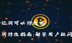 tpWallet的助记词可以修改吗tpWallet助记