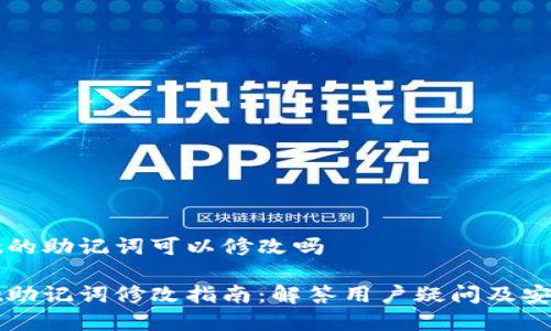 tpWallet的助记词可以修改吗
tpWallet助记词修改指南:解答用户疑问及安全性分析