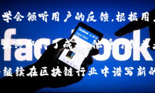   tpWallet创始人付盼：从创业到区块链新生态的先锋 / 

 guanjianci tpWallet, 付盼, 区块链, 创业, 数字钱包 /guanjianci 

在如今的数字经济时代，区块链技术作为一项颠覆性的创新，正在深刻改变我们的生活方式和商业模式。在这一波浪潮中，tpWallet凭借其出色的产品设计和团队背景，迅速崛起并成为行业的佼佼者。而创始人付盼，作为这一进程中的核心人物，其背景和经历同样引人关注。在本文中，我们将深入探讨付盼的创业之路、tpWallet的发展历程以及他对区块链行业的看法和展望。

一、付盼的个人背景
付盼，出生于1987年，拥有计算机科学和经济学双学位。他毕业于国内知名大学，之后在金融科技和区块链领域积累了丰富的工作经验。在进入区块链行业之前，付盼曾在多家大型互联网公司担任技术和产品经理职务，参与了多个成功的项目。这些经历为他后来的创业打下了坚实的基础。

在2009年，付盼第一次接触到了比特币，并对其背后的区块链技术产生了浓厚的兴趣。从此之后，他开始深入研究区块链技术，并且积极参与相关的行业活动。通过不断的学习和交流，付盼逐渐认识到，区块链不仅仅是数字货币，更是一种全新的经济模式，能够为各类行业带来变革。

二、tpWallet的创建历程
在充满激情的创业氛围中，付盼于2017年与几位志同道合的伙伴共同创立了tpWallet。tpWallet的主要目标是为用户提供一个安全、便捷的数字钱包解决方案。在创立初期，付盼带领团队从零开始，不断探索区块链技术的应用场景和用户需求。

tpWallet的特点在于其兼容性强、用户友好和安全性高。付盼指出，用户体验是tpWallet设计的核心。他和团队经过反复测试和迭代，最终推出了一款功能全面的数字钱包，支持多种主流数字资产，并且具有便捷的资产管理和交易功能。tpWallet推出后，受到了市场的广泛欢迎，用户人数快速增长。

三、付盼对区块链行业的看法
付盼认为，区块链作为一项颠覆性技术，正处于发展的关键时期。虽然目前行业仍然存在许多问题，例如技术的成熟度、政策的监管以及用户的认知度等，但他依然对未来充满信心。付盼相信，随着技术的进步和应用场景的不断丰富，区块链将会在金融、物流、医疗等领域得到更大规模的应用。

对tpWallet而言，付盼设定了明确的发展路线。他希望能够通过不断的技术创新和用户反馈，持续产品，并提供更多样化的服务。他还计划与各类行业合作，推动区块链技术的落地和普及。

四、可能相关的问题
在深入探讨付盼及其作品tpWallet后，您可能会对以下问题有所关注：

1. **tpWallet的安全性如何保障？**
2. **付盼为何看好区块链技术的未来？**
3. **tpWallet的发展前景如何？**
4. **数字钱包在区块链生态中的重要作用是什么？**
5. **付盼对其他创业者的建议有哪些？**

五、tpWallet的安全性如何保障？
在数字资产日益增长的时代，安全性成为用户最为关心的问题之一。tpWallet为此制定了一系列严格的安全措施，以保护用户的资产安全。首先，tpWallet采用了多重加密技术，确保用户的私钥不会被泄露。所有的用户数据和交易信息都经过了强加密，不会被第三方获取。

其次，tpWallet通过分布式存储技术，将用户的资产分散存储在多个节点上，避免单点故障和潜在的攻击。同时，平台还定期进行安全审计和漏洞测试，以发现并修复任何可能的安全漏洞。此外，tpWallet还为用户提供了二次验证等功能，增加账户的安全性。

最后，tpWallet高度重视用户教育，定期发布安全指南和注意事项，让用户了解如何保护自己的资产。通过这些综合措施，tpWallet得以在激烈的竞争中脱颖而出，赢得了用户的信任。

六、付盼为何看好区块链技术的未来？
付盼对区块链技术的未来充满乐观。他认为，区块链技术必将引领一场新的技术革命，不仅能够提高效率，还能创造更加透明和可信的环境。尤其是在金融行业，区块链能够降低成本，提高交易的透明度，减少中介的参与，实现点对点交易。

除此之外，付盼指出，区块链还有助于保护用户隐私。通过去中心化的方式，用户的数据将不再集中于某一家公司手中，从而降低数据被滥用的风险。而在医疗、物流等行业，区块链同样有望提高数据的可信性和安全性，防止伪造和篡改。

总的来说，付盼相信，未来随着技术的成熟和应用的普及，区块链将为全球经济带来新的增长点和机遇。而tpWallet将继续在这一进程中发挥重要作用，推动区块链技术的广泛应用。

七、tpWallet的发展前景如何？
随着区块链技术的不断发展和应用场景的多元化，tpWallet的发展前景被广泛看好。首先，市场需求正在快速增长。越来越多的人和机构开始重视数字资产的管理与投资，这为tpWallet提供了巨大的市场空间。

其次，tpWallet在技术上的不断创新使其具备了持续增长的基础。付盼及其团队始终关注用户反馈，及时调整产品策略，并引入新的功能，不断提升用户体验。同时，tpWallet还与一些主流交易所、金融机构建立了合作关系，这将进一步扩展其市场份额。

最后，随着区块链行业的规范化，tpWallet凭借其安全性和用户口碑，将迎来更广泛的用户群体。付盼计划通过社区建设，加强与用户之间的互动，提升品牌影响力，从而推动tpWallet在区块链生态中的稳步发展。

八、数字钱包在区块链生态中的重要作用是什么？
数字钱包作为区块链生态中不可或缺的一部分，扮演着重要的角色。首先，数字钱包是用户管理区块链资产的基本工具，所有的数字资产都需要通过钱包进行存储和交易。因此，数字钱包的易用性、安全性直接影响用户的使用体验。

其次，数字钱包有助于促进区块链技术的普及。通过提供用户友好的产品，数字钱包能够降低用户入门的门槛，使更多的人能够参与到区块链生态中来。此外，数字钱包还支持多种数字资产的存储和交易，有助于引导用户了解区块链的多样性和潜力。

同时，数字钱包在推动去中心化金融（DeFi）等新兴应用方面也发挥着重要作用。用户通过数字钱包可以方便地参与各种金融活动，包括借贷、交易和投资。这种去中心化的金融模式，不仅提高了交易的效率，也为用户带来了更多的收益和选择。

九、付盼对其他创业者的建议有哪些？
作为成功的创业者，付盼对其他创业者有几点建议。首先，保持对行业动态的敏锐观察。付盼强调，在快速变化的科技行业，创业者需要时刻关注市场趋势、技术进展以及用户需求，及时调整策略。

其次，团队的构建至关重要。创业者应该学会如何管理团队，并鼓励团队成员提出创意和想法。良好的团队氛围能够激发创新，提升产品的竞争力。此外，付盼也提到，创业者要学会倾听用户的反馈，根据用户的建议不断产品，这样才能更好地满足市场需求。

最后，创业者要有耐心，并具备应对挑战的能力。付盼在创业过程中经历了许多挑战，包括资金不足、技术问题和市场竞争等，但他始终坚持自己的信念，与团队共同克服困难，最终取得了成功。他呼吁创业者要相信自己的梦想，持之以恒，才能实现自己真正的价值。

综上所述，付盼的背景和经历为我们展示了一位成功创业者的典范，tpWallet的故事不仅是区块链技术发展的缩影，更是创新与坚韧精神的结合体。在未来，相信tpWallet将继续在区块链行业中谱写新的篇章。