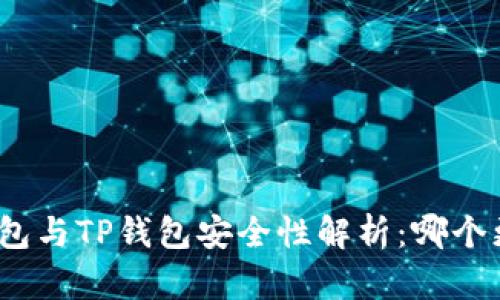 : 比特派钱包与TP钱包安全性解析:哪个更值得信赖?