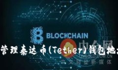 如何获取和管理泰达币(Tether)钱包地址
