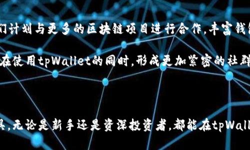   tpWallet的DAPP：如何使用与功能详解 / 

 guanjianci tpWallet,DAPP,去中心化应用,区块链钱包,数字资产管理 /guanjianci 

### tpWallet的概述

在区块链技术的快速发展中，去中心化应用（DAPP）逐渐引起了越来越多用户的关注。作为一种新型的数字资产管理工具，tpWallet不仅是一款区块链钱包，也为用户提供了多样化的去中心化应用。这篇文章将深入探讨tpWallet的DAPP及其相关功能，希望能够帮助用户更好地理解和使用这款工具。

### 什么是tpWallet？

tpWallet是一款多功能的区块链数字钱包，支持多个主流公链的资产管理，包括以太坊、比特币、波卡等。它的核心功能包括安全存储数字资产、方便的转账功能以及直观的用户界面。此外，tpWallet还内置了多个DAPP应用，便于用户在一个平台上完成交易、获取信息、参与投资等多种操作。

在去中心化金融（DeFi）和非同质化代币（NFT）日益普及的背景下，tpWallet的功能显得尤为重要。用户不仅可以管理资产，还能方便地参与到去中心化生态中，真正实现资产的自主管理。

### tpWallet的DAPP功能详解

tpWallet的DAPP功能是其一大亮点。用户可以通过tpWallet直接访问不同种类的DAPP，无需切换钱包或浏览器，这 greatly 提升了用户体验和使用效率。

#### 1. 去中心化交易平台

tpWallet内置了去中心化交易所DAPP，用户可以在这里直接进行加密货币的交易。去中心化交易的平台优势在于，所有交易都不依赖于中心化的第三方，用户可以直接与其他用户进行交易，确保了更高的隐私和安全性。

通过这些去中心化交易平台，用户也可以进行流动性挖掘，提供流动性以获得回报。这种方式不仅能够提高资产的利用效率，还有助于推动整个去中心化金融生态的发展。

#### 2. NFT市场

NFT（非同质化代币）近年来受到广泛的关注，tpWallet提供了访问NFT市场的DAPP，用户可以在这里买卖各种数字艺术品、游戏道具等。tpWallet内置的NFT市场使得用户能够方便地查看、购买和出售自己的NFT资产。

这种集中式的访问方式让用户不再需要频繁切换不同工具或平台，节省了大量的时间和精力。此外，tpWallet还配备了强大的收藏管理功能，方便用户管理自己的NFT资产。

#### 3. DeFi借贷平台

tpWallet还支持访问多个去中心化借贷平台。这些平台允许用户通过抵押资产获取贷款，或者将自己的资金借给其他人以获得利息。用户可以根据自己的需求选择不同的借贷平台，灵活管理自己的资产。

这类服务的好处在于，即使在缺乏信用记录的情况下，用户依然能够获得资金，同时也为平台提供了流动性。这种灵活的借贷功能为用户提供了额外的收益来源。

#### 4. 其他去中心化应用

除了上述功能，tpWallet还集成了许多其他有趣和实用的DAPP，用户可以通过这些DAPP进行链上游戏、参与社区投票、资产管理等。用户只需在tpWallet中找到相关DAPP，便可以开始使用。

这类多样的DAPP功能充分体现了tpWallet的开放性和扩展性，它让用户能够充分利用不同的区块链应用，成为更聪明的投资者和操作者。

### tpWallet的优势

tpWallet不仅仅是一个数字钱包，更是一个全面的区块链生态系统。相比市场上其他的数字钱包，tpWallet有以下几个明显的优势：

#### 1. 安全性

tpWallet采取了多重安全防护措施，确保用户资产的安全。使用多重签名技术和冷存储，最大限度地降低了黑客攻击的风险。此外，用户也可以设置二次验证，进一步增强账户的安全性。

#### 2. 用户体验

tpWallet的设计简洁直观，即使是初学者也能轻松上手。每个功能模块都明晰易懂，用户能够快速找到所需的DAPP并进行操作。这样的设计极大提升了用户的使用体验。

#### 3. 支持多链资产

tpWallet支持多种区块链资产，比起一些单一链的数字钱包，用户可以在一个平台上管理多种资产。这样的优势为用户提供了更大的灵活性，方便用户在不同的市场间进行交易。

### 常见问题解答

#### 1. tpWallet如何保障用户资产的安全性？

tpWallet对于安全性极为重视，通过多重签名技术、冷存储等方式确保用户资产不易受到攻击。此外，在创建账户时，用户被建议设置复杂的密码和二次验证，增强安全性。在交易过程中，tpWallet还会提醒用户注意潜在的网络钓鱼攻击，确保用户在安全的环境下进行资产管理。

此外，tpWallet的团队定期进行代码审计，以发现潜在的漏洞并及时修复。这些措施都在不断提高tpWallet的安全性，为用户提供了一个安全的数字资产管理平台。

#### 2. 如何使用tpWallet进行DAPP访问？

要使用tpWallet进行DAPP访问，用户需要首先下载并安装tpWallet应用，创建或导入钱包。之后，用户即可在应用中找到DAPP功能模块，选择需要访问的DAPP进行操作。这个过程非常简单，无需复杂的设置，用户只需按照界面提示进行几步操作即可畅玩各类DAPP。

在使用DAPP进行交易或操作时，tpWallet都会要求用户确认交易信息，确保用户知道自己在做什么。有了这样的设计，用户在访问DAPP的同时，保障了信息的透明与安全。

#### 3. tpWallet支持哪些区块链和资产？

tpWallet支持多个主流的区块链网络，包括但不限于以太坊、比特币、波卡等。用户可以在钱包中管理这些链上资产，并实现跨链交易。支持的资产类型包括数字货币、代币、NFT等。为了满足用户的不同需求，tpWallet不断更新和扩展支持的区块链和资产种类，使其保持市场竞争力。

这种多链支持的特点使得tpWallet成为一个功能丰富的数字钱包，用户可以在一个平台上完成多种资产的管理工作，节省了时间和精力。

#### 4. 如何通过tpWallet参与去中心化金融（DeFi）？

通过tpWallet参与DeFi非常容易。首先，用户需要在tpWallet中选择访问DeFi相关DAPP。用户可以选择借贷、流动性挖掘、交易等多种功能。在参与流动性挖掘时，用户只需将一定金额的资产提供给平台，系统会自动为用户计算利息收益；在借贷时，用户通过抵押资产获得贷款，流程十分直观。

通过这些方式，用户不仅能灵活管理自己的资产，也能借助DeFi平台增强资产的流动性，实现更高的收益。tpWallet在这一过程中提供了必要的操作指导，帮助用户快速了解DeFi的各种机制。

#### 5. tpWallet的未来发展方向是什么？

tpWallet团队对于钱包的未来发展有清晰的规划，团队希望继续扩展更多的去中心化应用，增强用户体验，同时保持安全性与私密性。他们计划与更多的区块链项目进行合作，丰富钱包的功能模块，特别是在NFT和DeFi领域的应用。

除去DAPP的扩展，tpWallet团队也在探索增强现实与区块链结合的途径，未来可能推出更多的社交功能，引入更多社区互动元素，让用户在使用tpWallet的同时，形成更加紧密的社群。

### 总结

tpWallet作为一款多功能的区块链数字钱包，凭借其强大的DAPP支持、优越的用户体验和全面的安全保障，成为日益流行的资产管理工具。无论是新手还是资深投资者，都能在tpWallet中找到适合自己的功能，轻松管理自己的数字资产。未来随着技术的发展，tpWallet的功能会越来越强大，为用户提供更多便利的服务。
