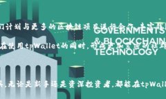   tpWallet的DAPP：如何使用与功能详解