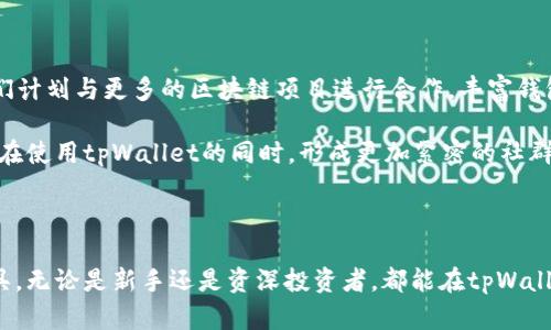   tpWallet的DAPP：如何使用与功能详解 / 

 guanjianci tpWallet,DAPP,去中心化应用,区块链钱包,数字资产管理 /guanjianci 

### tpWallet的概述

在区块链技术的快速发展中，去中心化应用（DAPP）逐渐引起了越来越多用户的关注。作为一种新型的数字资产管理工具，tpWallet不仅是一款区块链钱包，也为用户提供了多样化的去中心化应用。这篇文章将深入探讨tpWallet的DAPP及其相关功能，希望能够帮助用户更好地理解和使用这款工具。

### 什么是tpWallet？

tpWallet是一款多功能的区块链数字钱包，支持多个主流公链的资产管理，包括以太坊、比特币、波卡等。它的核心功能包括安全存储数字资产、方便的转账功能以及直观的用户界面。此外，tpWallet还内置了多个DAPP应用，便于用户在一个平台上完成交易、获取信息、参与投资等多种操作。

在去中心化金融（DeFi）和非同质化代币（NFT）日益普及的背景下，tpWallet的功能显得尤为重要。用户不仅可以管理资产，还能方便地参与到去中心化生态中，真正实现资产的自主管理。

### tpWallet的DAPP功能详解

tpWallet的DAPP功能是其一大亮点。用户可以通过tpWallet直接访问不同种类的DAPP，无需切换钱包或浏览器，这 greatly 提升了用户体验和使用效率。

#### 1. 去中心化交易平台

tpWallet内置了去中心化交易所DAPP，用户可以在这里直接进行加密货币的交易。去中心化交易的平台优势在于，所有交易都不依赖于中心化的第三方，用户可以直接与其他用户进行交易，确保了更高的隐私和安全性。

通过这些去中心化交易平台，用户也可以进行流动性挖掘，提供流动性以获得回报。这种方式不仅能够提高资产的利用效率，还有助于推动整个去中心化金融生态的发展。

#### 2. NFT市场

NFT（非同质化代币）近年来受到广泛的关注，tpWallet提供了访问NFT市场的DAPP，用户可以在这里买卖各种数字艺术品、游戏道具等。tpWallet内置的NFT市场使得用户能够方便地查看、购买和出售自己的NFT资产。

这种集中式的访问方式让用户不再需要频繁切换不同工具或平台，节省了大量的时间和精力。此外，tpWallet还配备了强大的收藏管理功能，方便用户管理自己的NFT资产。

#### 3. DeFi借贷平台

tpWallet还支持访问多个去中心化借贷平台。这些平台允许用户通过抵押资产获取贷款，或者将自己的资金借给其他人以获得利息。用户可以根据自己的需求选择不同的借贷平台，灵活管理自己的资产。

这类服务的好处在于，即使在缺乏信用记录的情况下，用户依然能够获得资金，同时也为平台提供了流动性。这种灵活的借贷功能为用户提供了额外的收益来源。

#### 4. 其他去中心化应用

除了上述功能，tpWallet还集成了许多其他有趣和实用的DAPP，用户可以通过这些DAPP进行链上游戏、参与社区投票、资产管理等。用户只需在tpWallet中找到相关DAPP，便可以开始使用。

这类多样的DAPP功能充分体现了tpWallet的开放性和扩展性，它让用户能够充分利用不同的区块链应用，成为更聪明的投资者和操作者。

### tpWallet的优势

tpWallet不仅仅是一个数字钱包，更是一个全面的区块链生态系统。相比市场上其他的数字钱包，tpWallet有以下几个明显的优势：

#### 1. 安全性

tpWallet采取了多重安全防护措施，确保用户资产的安全。使用多重签名技术和冷存储，最大限度地降低了黑客攻击的风险。此外，用户也可以设置二次验证，进一步增强账户的安全性。

#### 2. 用户体验

tpWallet的设计简洁直观，即使是初学者也能轻松上手。每个功能模块都明晰易懂，用户能够快速找到所需的DAPP并进行操作。这样的设计极大提升了用户的使用体验。

#### 3. 支持多链资产

tpWallet支持多种区块链资产，比起一些单一链的数字钱包，用户可以在一个平台上管理多种资产。这样的优势为用户提供了更大的灵活性，方便用户在不同的市场间进行交易。

### 常见问题解答

#### 1. tpWallet如何保障用户资产的安全性？

tpWallet对于安全性极为重视，通过多重签名技术、冷存储等方式确保用户资产不易受到攻击。此外，在创建账户时，用户被建议设置复杂的密码和二次验证，增强安全性。在交易过程中，tpWallet还会提醒用户注意潜在的网络钓鱼攻击，确保用户在安全的环境下进行资产管理。

此外，tpWallet的团队定期进行代码审计，以发现潜在的漏洞并及时修复。这些措施都在不断提高tpWallet的安全性，为用户提供了一个安全的数字资产管理平台。

#### 2. 如何使用tpWallet进行DAPP访问？

要使用tpWallet进行DAPP访问，用户需要首先下载并安装tpWallet应用，创建或导入钱包。之后，用户即可在应用中找到DAPP功能模块，选择需要访问的DAPP进行操作。这个过程非常简单，无需复杂的设置，用户只需按照界面提示进行几步操作即可畅玩各类DAPP。

在使用DAPP进行交易或操作时，tpWallet都会要求用户确认交易信息，确保用户知道自己在做什么。有了这样的设计，用户在访问DAPP的同时，保障了信息的透明与安全。

#### 3. tpWallet支持哪些区块链和资产？

tpWallet支持多个主流的区块链网络，包括但不限于以太坊、比特币、波卡等。用户可以在钱包中管理这些链上资产，并实现跨链交易。支持的资产类型包括数字货币、代币、NFT等。为了满足用户的不同需求，tpWallet不断更新和扩展支持的区块链和资产种类，使其保持市场竞争力。

这种多链支持的特点使得tpWallet成为一个功能丰富的数字钱包，用户可以在一个平台上完成多种资产的管理工作，节省了时间和精力。

#### 4. 如何通过tpWallet参与去中心化金融（DeFi）？

通过tpWallet参与DeFi非常容易。首先，用户需要在tpWallet中选择访问DeFi相关DAPP。用户可以选择借贷、流动性挖掘、交易等多种功能。在参与流动性挖掘时，用户只需将一定金额的资产提供给平台，系统会自动为用户计算利息收益；在借贷时，用户通过抵押资产获得贷款，流程十分直观。

通过这些方式，用户不仅能灵活管理自己的资产，也能借助DeFi平台增强资产的流动性，实现更高的收益。tpWallet在这一过程中提供了必要的操作指导，帮助用户快速了解DeFi的各种机制。

#### 5. tpWallet的未来发展方向是什么？

tpWallet团队对于钱包的未来发展有清晰的规划，团队希望继续扩展更多的去中心化应用，增强用户体验，同时保持安全性与私密性。他们计划与更多的区块链项目进行合作，丰富钱包的功能模块，特别是在NFT和DeFi领域的应用。

除去DAPP的扩展，tpWallet团队也在探索增强现实与区块链结合的途径，未来可能推出更多的社交功能，引入更多社区互动元素，让用户在使用tpWallet的同时，形成更加紧密的社群。

### 总结

tpWallet作为一款多功能的区块链数字钱包，凭借其强大的DAPP支持、优越的用户体验和全面的安全保障，成为日益流行的资产管理工具。无论是新手还是资深投资者，都能在tpWallet中找到适合自己的功能，轻松管理自己的数字资产。未来随着技术的发展，tpWallet的功能会越来越强大，为用户提供更多便利的服务。