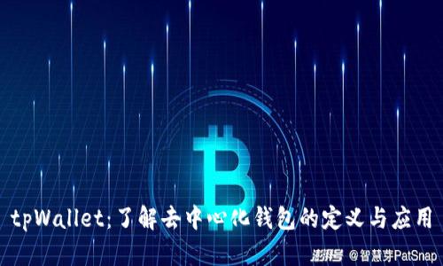 tpWallet:了解去中心化钱包的定义与应用