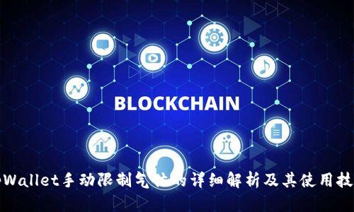 tpWallet手动限制气体的详细解析及其使用技巧