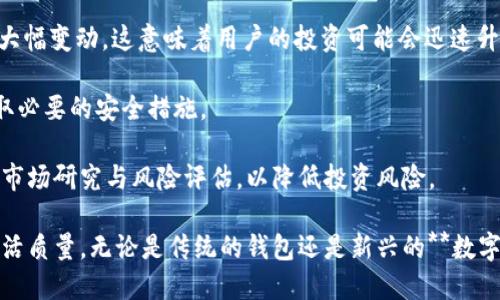   钱包的用法：从基本功能到多样化应用 / 

 guanjianci 钱包,用法,现金管理,数字钱包,个人理财 /guanjianci 

钱包，作为日常生活中不可或缺的物品，其用法和功能不仅仅局限于装钱和卡片。随着科技的进步和人们生活方式的变化，钱包的用法呈现出多样化的发展方向。从传统的皮革钱包到现代的数字钱包，钱包的角色在不断转变，给用户带来了丰富的选择和便捷的管理方式。

钱包的基本用法
传统意义上的钱包最主要的功能是用来存放现金和银行卡。许多人在日常生活中，会有一个专门的地方来存放钱包，以便随时拿取。在出门时，人们通常会检查钱包中是否有足够的现金，是否带齐了信用卡、身份证等个人物品。

除了用于存放现金，钱包还有其他多种用法。它可以用来夹持名片，收据，甚至照片等个人物品。在商务场合，许多专业人士会使用钱包来准备演示时需要的名片。在这种情况下，钱包不仅仅是一个物品，更承载了个人形象和专业性。

数字钱包的兴起
随着科技的快速发展，**数字钱包**逐渐取代了传统钱包的部分功能。用户通过智能手机上的应用程序，可以实现快速支付、线上购物、管理资产等多种功能。以支付宝、微信支付、Apple Pay等为代表的**数字钱包**应用，使得支付不仅更加便捷，还大大提高了交易的安全性。

使用数字钱包时，用户可以在手机中添加银行账户及信用卡信息，完成资金的充值和提现。很多商家支持扫码支付，用户只需打开手机中的钱包应用，扫描商家的二维码，就能完成支付。这种方式在生活中越来越普及，特别是在年轻人中，他们已将其视为一种生活方式。

钱包的多样化功能
现代钱包的功能已不仅限于存放现金和卡片，越来越多的品牌在设计钱包时开始融入多样化的功能。例如，一些钱包设有RFID防盗技术，能够有效防止银行卡信息被窃取。而某些品牌则推出了兼顾美观与实用的多功能旅行钱包，内置充电宝、SIM卡槽等功能，适合经常出行的用户使用。

同时，钱包还能够成为个人理财的重要工具。通过一些具有理财功能的**数字钱包**应用，用户可以记录消费、设置预算、分析支出等，帮助用户更好地管理个人财务。这样的功能对于那些希望理清支出、控制预算的人来说，显得尤为重要。

投资与理财工具
在当今经济环境下，理财和投资已成为人们关注的重点之一。**钱包**的用法通过金融科技的演变，逐渐向投资工具转变。一些**数字钱包**开始融入买卖加密货币的功能，用户不仅可以储存法定货币，还能够参与到加密市场中。

尽管投资数字货币存在风险，但随着越来越多的人开始关注加密货币，数字钱包的投资功能也随之兴起。这一领域的发展使得人们在使用钱包时，除了实现支付、消费，还能进行增值投资，丰富了钱包的实际用法。

安全性问题
随着**数字钱包**的普及，安全性问题日益成为人们关注的焦点。虽然这些应用程序通常会设有多重安全保护措施，例如指纹识别、面部识别、密码保护等，但用户依然需要增强警惕。例如，不要随意在不明网站上输入钱包信息，必须保持设备上的应用程序保持更新，以防止被黑客攻击。

在使用传统钱包时，用户也必须注意安全。在人流密集的场合里，要防止小偷行窃，不要轻易将钱包放在外露的位置。了解如何有效防范风险，是确保个人财物安全的关键。

总结与未来展望
钱包的用法从传统纸币的存放、卡片管理发展到如今的数字生态环境，展示了科技与生活之间的紧密结合。无论是传统钱包还是**数字钱包**，都在不断适应人们的需求和社会的变化。

未来，随着金融科技的进一步发展，钱包的功能将会愈加丰富，用户将可以期待拥有更多智能化、个性化的选择。例如，钱包将可能通过智能合约直接参与到更复杂的金融交易中，为用户创造更多便利。在这个快速变化的时代，钱包的实际价值与功能，依然在不断扩展。

相关问题一：数字钱包与传统钱包的主要区别是什么？
数字钱包和传统钱包之间的主要区别在于它们的使用方式和功能。传统钱包是一种物理的载体，用于存放现金、银行卡、名片等，而数字钱包则是基于计算机技术和互联网，通过智能手机等电子设备进行操作。

从使用便捷性来看，**数字钱包**可以轻松实现线上支付和手机支付，避免了携带大量现金的麻烦；而传统钱包则需要用户在购买时特别注意现金和卡片的携带。此外，**数字钱包**通过加密技术提高了交易的安全性，但也面临着网络安全的风险，如黑客攻击。

此外，数字钱包的记录功能能够帮助用户监控消费，管理财务，用户可以通过应用程序轻松跟踪支出、设置预算；相比而言，传统钱包则难以进行有效的财务管理。

相关问题二：如何选择适合自己的钱包？
选择适合自己的钱包，首先要根据个人的需求和生活习惯进行评估。对于经常出门便捷支付的人来说，选择具有**数字钱包**功能的应用平台可能会更合适，如支付宝、微信支付等，可以省去携带现金的麻烦。

而对于注重传统体验或有隐私顾虑的人来说，可以选择传统的皮革钱包，注重其空间大和材质好，既能满足实际需求，又能够体现个性风格。

此外，还有一些多功能钱包，适合旅行者使用，可以作为护照袋、卡片盒等，帮助管理多种物品，这也是选择钱包时一个重要方面。

相关问题三：如何保证数字钱包的安全？
要保证**数字钱包**的安全，首先应选择知名度高、评价良好的应用程序进行下载，确保软件是来自正规渠道。其次，启用**两步验证**、设置强密码等安全措施非常必要。此外，用户还应定期更新软件至最新版本，以确保持有最新的安全功能。

在日常使用中，避免在公共Wi-Fi下进行敏感交易，尤其是大金额的支付。使用后应当及时登出账户，不与他人分享个人信息，警惕网络钓鱼和诈骗行为也是保证**数字钱包**安全的重要环节。

相关问题四：钱包的未来发展趋势是什么？
随着科技的迅速演变，**数字钱包**的未来发展趋势将向智能化、个性化与生态链化发展。未来的钱包将不再仅是简单的记录、支付功能，而将集成更多的生活服务，例如智能合约、社交支付等，极大地简化用户的生活。

此外，推进数字银行和虚拟货币的应用，也将使钱包的功能更加多元化。用户除了操控钱包进行交易外，还将具有资产管理、投资决策等多个功能，这些都将使**钱包**的角色不断扩展。

相关问题五：用钱包进行数字货币投资有哪些风险？
使用**数字钱包**进行数字货币投资虽便利，但伴随着高风险。首先，数字货币市场波动剧烈，价格可能在短时间内发生大幅变动，这意味着用户的投资可能会迅速升值或贬值。

其次，存在安全隐患，如**黑客**攻击、平台倒闭等，可能导致用户资产损失。用户必须选择信誉良好的钱包服务商，并采取必要的安全措施。

此外，由于数字货币的法律法规仍在不断变化中，用户的投资操作方针可能面临政策风险。因此，投资前应当做好充分的市场研究与风险评估，以降低投资风险。

总结来说，钱包的用法已经整合了多重功能，并不断演化。了解各类钱包的特点与如何合理使用，将极大地提升用户的生活质量。无论是传统的钱包还是新兴的**数字钱包**，都在为用户的便捷生活贡献力量。