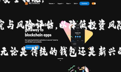   钱包的用法：从基本功能到多样化应用 / 

 guanjianci 钱包,用法,现金管理,数字钱包,个人理财 /guanjianci 

钱包，作为日常生活中不可或缺的物品，其用法和功能不仅仅局限于装钱和卡片。随着科技的进步和人们生活方式的变化，钱包的用法呈现出多样化的发展方向。从传统的皮革钱包到现代的数字钱包，钱包的角色在不断转变，给用户带来了丰富的选择和便捷的管理方式。

钱包的基本用法
传统意义上的钱包最主要的功能是用来存放现金和银行卡。许多人在日常生活中，会有一个专门的地方来存放钱包，以便随时拿取。在出门时，人们通常会检查钱包中是否有足够的现金，是否带齐了信用卡、身份证等个人物品。

除了用于存放现金，钱包还有其他多种用法。它可以用来夹持名片，收据，甚至照片等个人物品。在商务场合，许多专业人士会使用钱包来准备演示时需要的名片。在这种情况下，钱包不仅仅是一个物品，更承载了个人形象和专业性。

数字钱包的兴起
随着科技的快速发展，**数字钱包**逐渐取代了传统钱包的部分功能。用户通过智能手机上的应用程序，可以实现快速支付、线上购物、管理资产等多种功能。以支付宝、微信支付、Apple Pay等为代表的**数字钱包**应用，使得支付不仅更加便捷，还大大提高了交易的安全性。

使用数字钱包时，用户可以在手机中添加银行账户及信用卡信息，完成资金的充值和提现。很多商家支持扫码支付，用户只需打开手机中的钱包应用，扫描商家的二维码，就能完成支付。这种方式在生活中越来越普及，特别是在年轻人中，他们已将其视为一种生活方式。

钱包的多样化功能
现代钱包的功能已不仅限于存放现金和卡片，越来越多的品牌在设计钱包时开始融入多样化的功能。例如，一些钱包设有RFID防盗技术，能够有效防止银行卡信息被窃取。而某些品牌则推出了兼顾美观与实用的多功能旅行钱包，内置充电宝、SIM卡槽等功能，适合经常出行的用户使用。

同时，钱包还能够成为个人理财的重要工具。通过一些具有理财功能的**数字钱包**应用，用户可以记录消费、设置预算、分析支出等，帮助用户更好地管理个人财务。这样的功能对于那些希望理清支出、控制预算的人来说，显得尤为重要。

投资与理财工具
在当今经济环境下，理财和投资已成为人们关注的重点之一。**钱包**的用法通过金融科技的演变，逐渐向投资工具转变。一些**数字钱包**开始融入买卖加密货币的功能，用户不仅可以储存法定货币，还能够参与到加密市场中。

尽管投资数字货币存在风险，但随着越来越多的人开始关注加密货币，数字钱包的投资功能也随之兴起。这一领域的发展使得人们在使用钱包时，除了实现支付、消费，还能进行增值投资，丰富了钱包的实际用法。

安全性问题
随着**数字钱包**的普及，安全性问题日益成为人们关注的焦点。虽然这些应用程序通常会设有多重安全保护措施，例如指纹识别、面部识别、密码保护等，但用户依然需要增强警惕。例如，不要随意在不明网站上输入钱包信息，必须保持设备上的应用程序保持更新，以防止被黑客攻击。

在使用传统钱包时，用户也必须注意安全。在人流密集的场合里，要防止小偷行窃，不要轻易将钱包放在外露的位置。了解如何有效防范风险，是确保个人财物安全的关键。

总结与未来展望
钱包的用法从传统纸币的存放、卡片管理发展到如今的数字生态环境，展示了科技与生活之间的紧密结合。无论是传统钱包还是**数字钱包**，都在不断适应人们的需求和社会的变化。

未来，随着金融科技的进一步发展，钱包的功能将会愈加丰富，用户将可以期待拥有更多智能化、个性化的选择。例如，钱包将可能通过智能合约直接参与到更复杂的金融交易中，为用户创造更多便利。在这个快速变化的时代，钱包的实际价值与功能，依然在不断扩展。

相关问题一：数字钱包与传统钱包的主要区别是什么？
数字钱包和传统钱包之间的主要区别在于它们的使用方式和功能。传统钱包是一种物理的载体，用于存放现金、银行卡、名片等，而数字钱包则是基于计算机技术和互联网，通过智能手机等电子设备进行操作。

从使用便捷性来看，**数字钱包**可以轻松实现线上支付和手机支付，避免了携带大量现金的麻烦；而传统钱包则需要用户在购买时特别注意现金和卡片的携带。此外，**数字钱包**通过加密技术提高了交易的安全性，但也面临着网络安全的风险，如黑客攻击。

此外，数字钱包的记录功能能够帮助用户监控消费，管理财务，用户可以通过应用程序轻松跟踪支出、设置预算；相比而言，传统钱包则难以进行有效的财务管理。

相关问题二：如何选择适合自己的钱包？
选择适合自己的钱包，首先要根据个人的需求和生活习惯进行评估。对于经常出门便捷支付的人来说，选择具有**数字钱包**功能的应用平台可能会更合适，如支付宝、微信支付等，可以省去携带现金的麻烦。

而对于注重传统体验或有隐私顾虑的人来说，可以选择传统的皮革钱包，注重其空间大和材质好，既能满足实际需求，又能够体现个性风格。

此外，还有一些多功能钱包，适合旅行者使用，可以作为护照袋、卡片盒等，帮助管理多种物品，这也是选择钱包时一个重要方面。

相关问题三：如何保证数字钱包的安全？
要保证**数字钱包**的安全，首先应选择知名度高、评价良好的应用程序进行下载，确保软件是来自正规渠道。其次，启用**两步验证**、设置强密码等安全措施非常必要。此外，用户还应定期更新软件至最新版本，以确保持有最新的安全功能。

在日常使用中，避免在公共Wi-Fi下进行敏感交易，尤其是大金额的支付。使用后应当及时登出账户，不与他人分享个人信息，警惕网络钓鱼和诈骗行为也是保证**数字钱包**安全的重要环节。

相关问题四：钱包的未来发展趋势是什么？
随着科技的迅速演变，**数字钱包**的未来发展趋势将向智能化、个性化与生态链化发展。未来的钱包将不再仅是简单的记录、支付功能，而将集成更多的生活服务，例如智能合约、社交支付等，极大地简化用户的生活。

此外，推进数字银行和虚拟货币的应用，也将使钱包的功能更加多元化。用户除了操控钱包进行交易外，还将具有资产管理、投资决策等多个功能，这些都将使**钱包**的角色不断扩展。

相关问题五：用钱包进行数字货币投资有哪些风险？
使用**数字钱包**进行数字货币投资虽便利，但伴随着高风险。首先，数字货币市场波动剧烈，价格可能在短时间内发生大幅变动，这意味着用户的投资可能会迅速升值或贬值。

其次，存在安全隐患，如**黑客**攻击、平台倒闭等，可能导致用户资产损失。用户必须选择信誉良好的钱包服务商，并采取必要的安全措施。

此外，由于数字货币的法律法规仍在不断变化中，用户的投资操作方针可能面临政策风险。因此，投资前应当做好充分的市场研究与风险评估，以降低投资风险。

总结来说，钱包的用法已经整合了多重功能，并不断演化。了解各类钱包的特点与如何合理使用，将极大地提升用户的生活质量。无论是传统的钱包还是新兴的**数字钱包**，都在为用户的便捷生活贡献力量。
