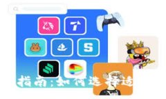 :以太经典钱包指南：如何选择适合你