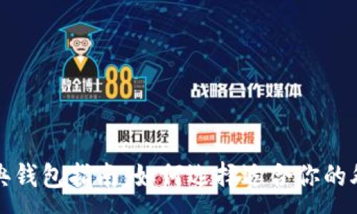 :
以太经典钱包指南:如何选择适合你的外部钱包