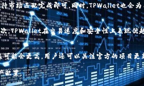   如何通过FIL资产管理实现高效的TPWallet使用体验 / 

 guanjianci FIL, TPWallet, 资产管理, 加密货币, 钱包安全 /guanjianci 

在数字经济时代，越来越多的人开始接触和使用加密货币。而FIL（Filecoin）作为一种去中心化存储网络的原生代币，正逐渐受到更多用户的关注。同时，TPWallet作为一个支持多种数字资产的钱包应用，其兼容性和安全性为用户提供了优质的资产管理体验。本篇文章将详细阐述如何通过FIL资产管理提升使用TPWallet的效率，并分析相关的操作流程、优势和注意事项。

一、FIL与TPWallet的基本概念
FIL是Filecoin网络的代币，主要用于激励用户提供存储空间。它的核心理念在于通过去中心化的方式解决数据存储及检索的问题。用户可以通过提供存储空间获得相应的FIL奖励，从而实现收益。同时，FIL的逐步增值也吸引了更多的投资者参与其中。

TPWallet则是一款多生态的数字资产管理工具，支持多种主流币种和代币的存储与管理。其界面友好，操作简单，收获了大量用户的好评。TPWallet的优势在于能够将所有资产整合到一个平台上，用户可以随时查看和交易，同时通过安全的私钥管理确保资产的安全性。

二、如何在TPWallet中管理FIL资产
要在TPWallet中有效地管理FIL资产，用户首先需要进行几个步骤，包括下载TPWallet应用、创建或导入钱包、充值FIL资产等。这些流程将有助于用户更好地掌握自己的数字资产。

h41. 下载并安装TPWallet/h4
用户可以在官方网站或主流应用商店下载TPWallet。安装过程简单，用户只需遵循提示步骤完成安装即可。注意，确保下载的版本是官方正版，以免落入钓鱼网站或假冒应用。

h42. 创建或导入钱包/h4
安装完成后，打开TPWallet应用，用户有两个选择：创建新钱包或导入已有钱包。如果用户是新手，可以选择“创建钱包”，按照提示设置安全密码，同时备份助记词。如果已经有旧钱包，则选择“导入钱包”，输入助记词或私钥即可。

h43. 充值FIL资产/h4
用户可以通过交易所购买FIL，然后将其转入TPWallet中。在TPWallet中找到FIL的资产页面，点击“充值”按钮，获取FIL充值地址。在所用的交易所进行转账时，将该地址复制粘贴进去，完成转账即可。

三、TPWallet管理FIL资产的优势
使用TPWallet管理FIL资产的优势体现在多个方面：安全性、便利性和多样化。TPWallet采用高安全性加密技术保护用户的私钥，确保资产安全。同时，用户可以方便地在APP中查看和管理多种数字资产，大大提升了使用体验。此外，TPWallet还支持多种交易功能，方便用户随时买卖资产。

四、与FIL相关的常见问题解答

h41. FIL的市场价值波动如何影响TPWallet的使用？/h4
FIL作为一种新兴的资产，其市场价值波动较大。当前市场对DeFi、Web3技术的关注使得FIL的投资价值逐渐上升，但与此同时，市场的不稳定性也带来了更高的风险。在TPWallet中，用户需要时刻关注市场动向以调整自己的持仓，如果市场表现良好，用户可以选择增加持仓，但若市场出现大跌，则需要考虑风险控制，适时减仓。用户也可以通过TPWallet的一些分析工具来辅助做出决策。此外，可以通过设置价格提醒来获得更快的市场反馈。

h42. 如何提高TPWallet的安全性？/h4
TPWallet的安全性主要依赖于用户自身的操作习惯。首先，用户应定期更新应用，确保使用最新版本的TPWallet，以获得最新的安全补丁。其次，妥善保管助记词和私钥，切勿将其透露给他人或储存在不安全的地方。此外，用户可以开启二次验证功能，再次加强账户的安全性。最重要的是，不在不明网络连接下使用TPWallet，避免数据被盗取。安全的投资环境能够让用户更安心地管理自己的FIL资产。

h43. FIL资产如何进行交易？/h4
在TPWallet中，用户可以方便地进行FIL的买卖交易。用户需先确保自己的TPWallet中已成功充值FIL资产，然后选择交易功能。在交易界面，用户可以选择交易所，设定交易价格和数量，提交订单后，待市场匹配完成即可。同时，TPWallet也会为用户提供实时的市场行情和交易深度，以帮助用户做出合理的交易决策。用户在交易时需注意交易手续费的设置，保持较低的交易成本。

h44. TPWallet与其他钱包相比有哪些优势？/h4
TPWallet相较于其他加密货币钱包，在用户友好性及功能丰富性方面具有显著优势。首先，TPWallet的界面简洁直观，适合各类用户使用。其次，它支持多种数字资产，可以实现资产的一站式管理。再次，TPWallet在交易速度和安全性上表现优越，用户可以快速完成交易而不必担心安全问题。此外，TPWallet在售后服务上也表现突出，用户在使用过程中，若遇到问题，可以随时联系客服获得帮助。

h45. 如何FIL资产的收益？/h4
要在TPWallet中持有的FIL资产的收益，用户需要采用多种策略。例如，可以根据市场趋势合理调整投资组合，适时买入和卖出，尽量在高位卖出，低位买入。同时，参与Filecoin相关的DeFi项目，其收益可能会更高。用户还可以关注官方的项目更新以及相关社区，及时抓住投资机会。此外，可以利用TPWallet的一些高级功能，例如收益 farming 或流动性挖掘等，提升资金的使用效率。

总体来说，FIL作为一种新兴的加密资产，通过TPWallet这样的数字资产管理工具，可以实现更高效的资产管理和使用体验。用户在使用过程中，应时刻保持对市场的关注，不断自己的投资策略和资产配置。