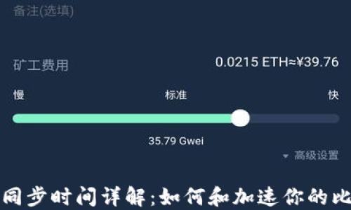 比特钱包同步时间详解:如何和加速你的比特币钱包