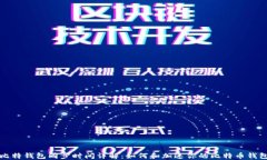 比特钱包同步时间详解：如何和加速你